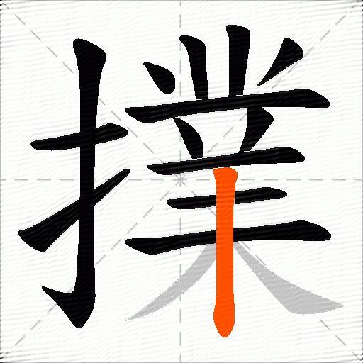 擈