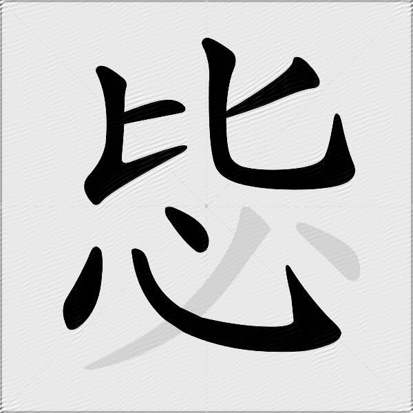 毖
