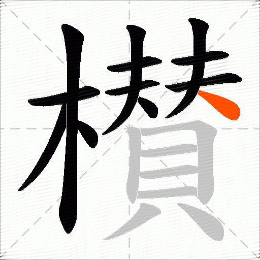 櫕