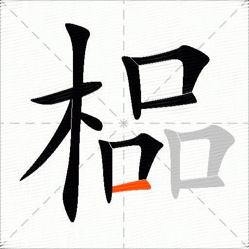 榀