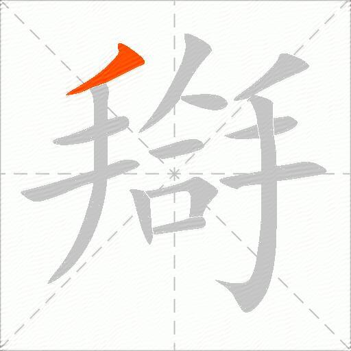 搿