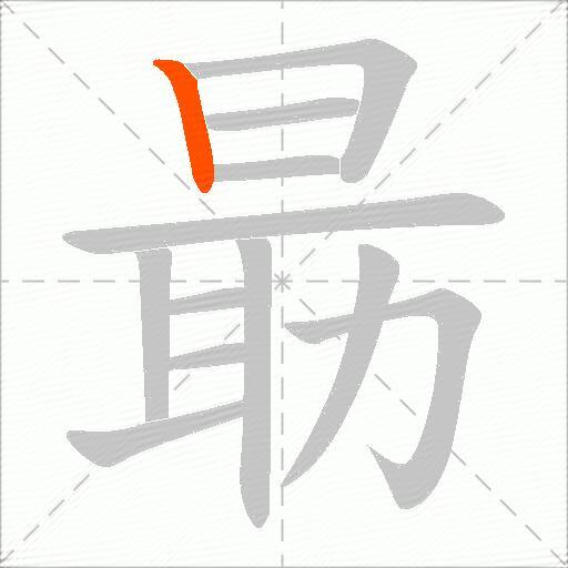 朂