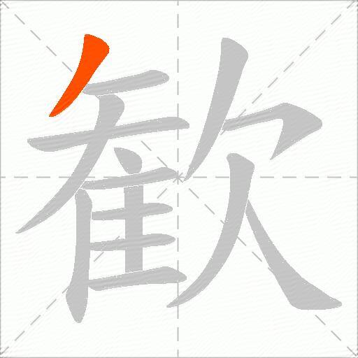 歓
