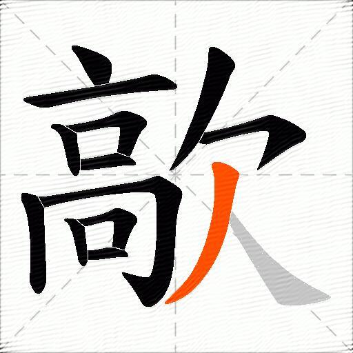 歊