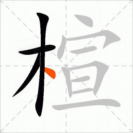 楦