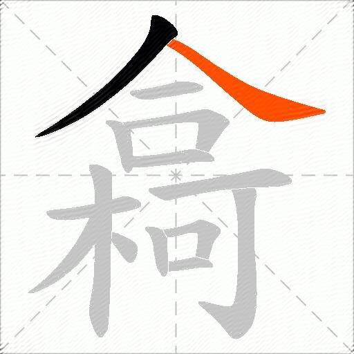 樖