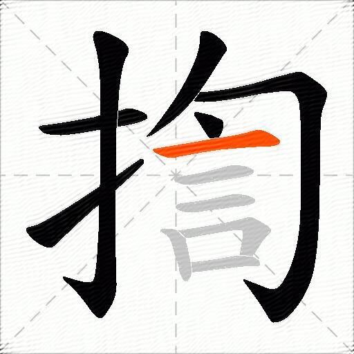 揈