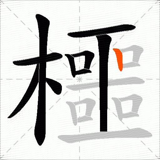 櫮
