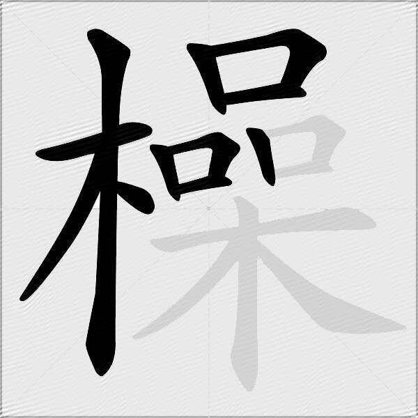 橾