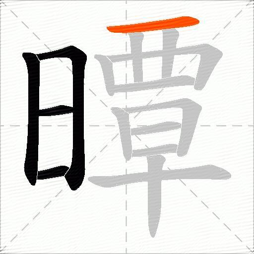 曋