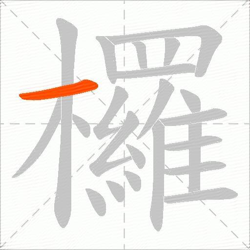 欏