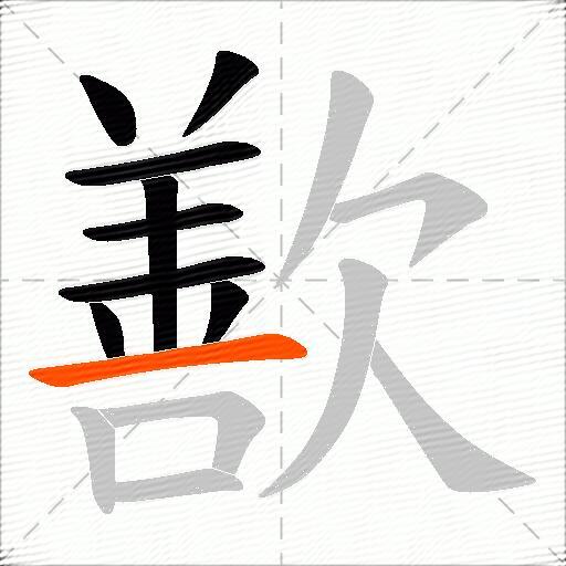 歚