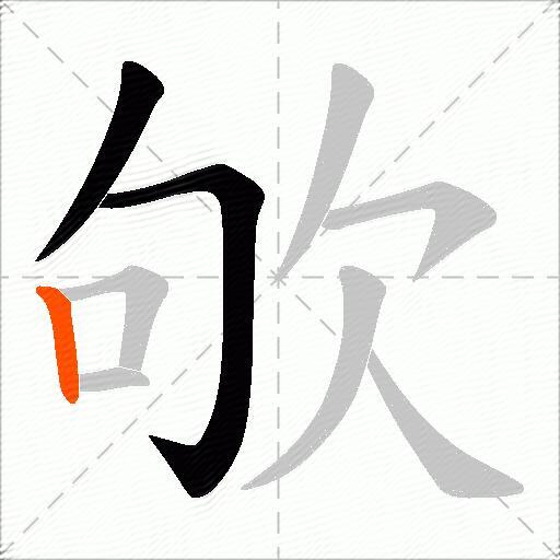欨
