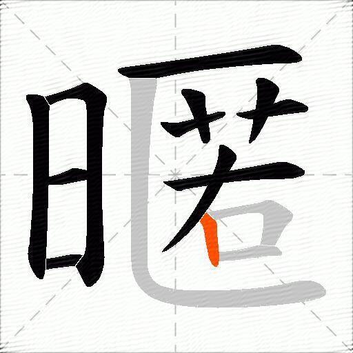 暱