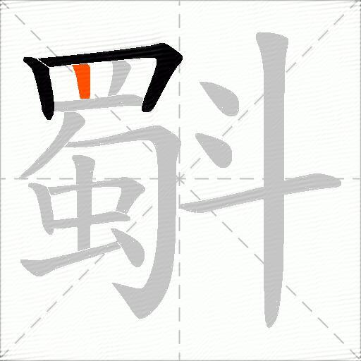 斣