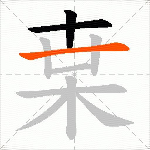 枽