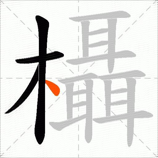 欇