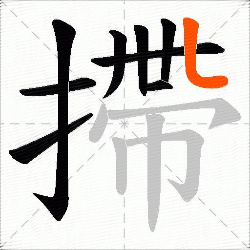 摕