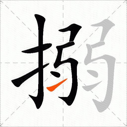 搦