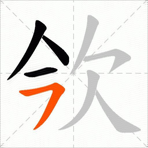 欦