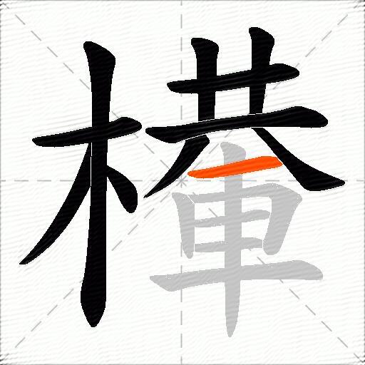 檋