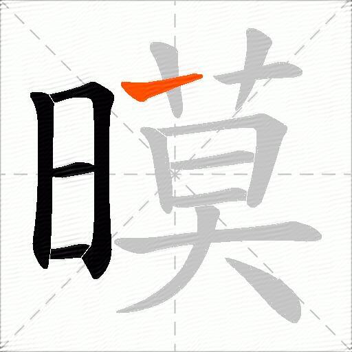 暯