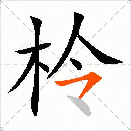 柃