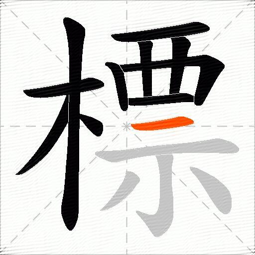 標