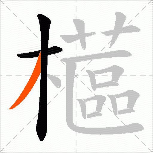 櫙