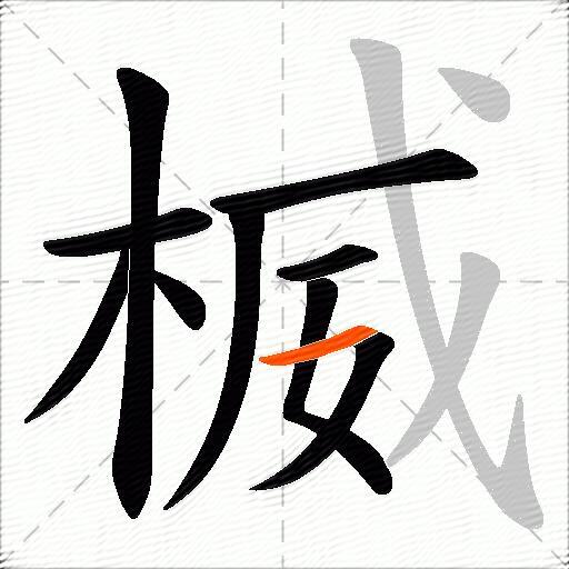楲