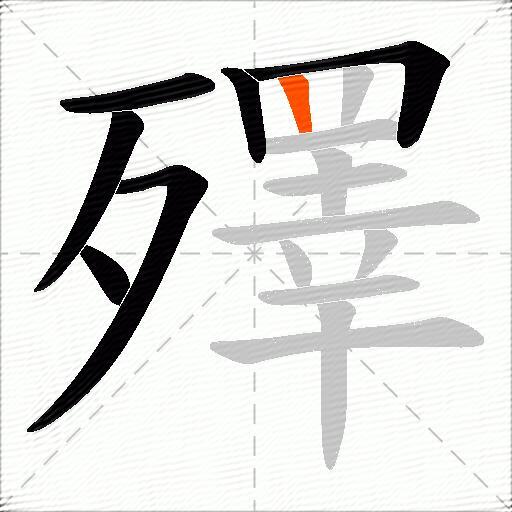 殬