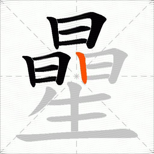 曐