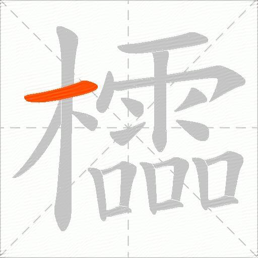 櫺