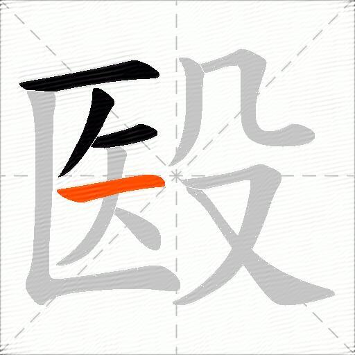 殹