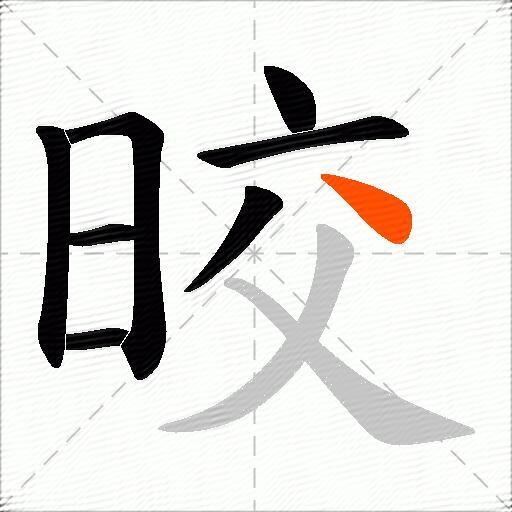 晈