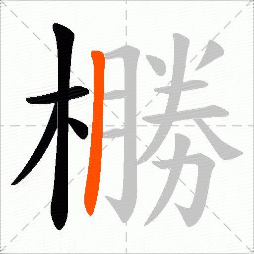 橳