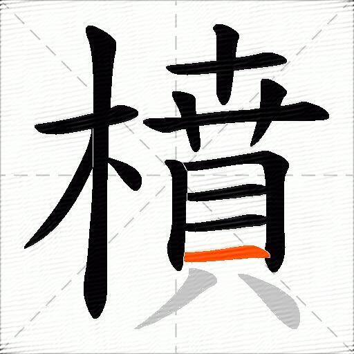 橨