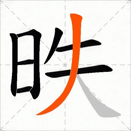昳