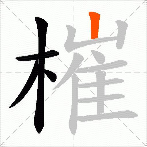 槯