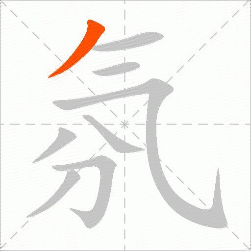 氛