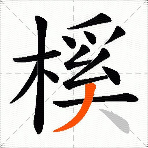 榽