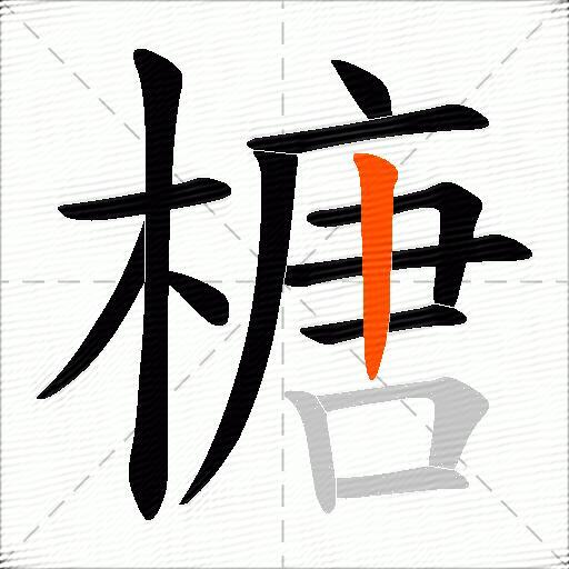 榶