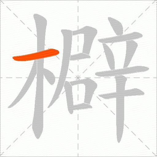檘
