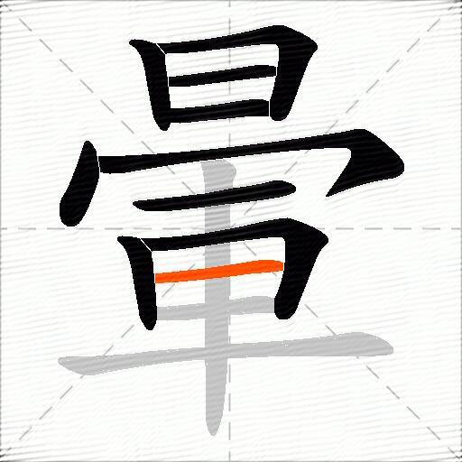 暈