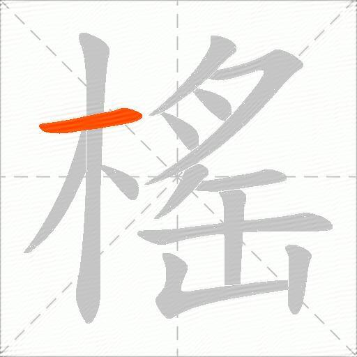 榣