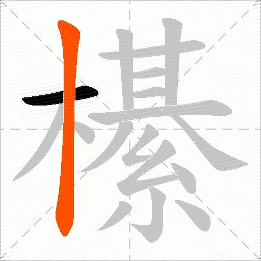 櫀
