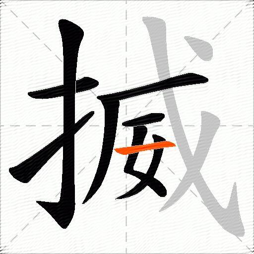 揻