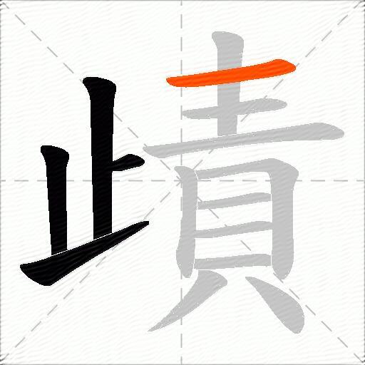 歵