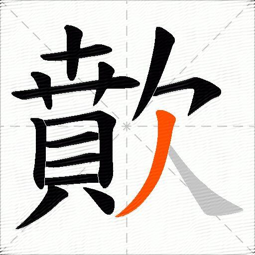 歕