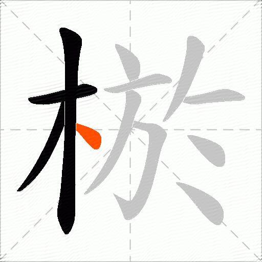 棜